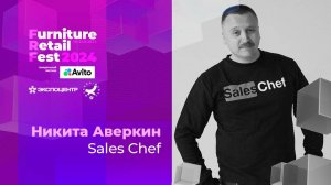 21 ноября — Никита Аверкин — Sales Chef