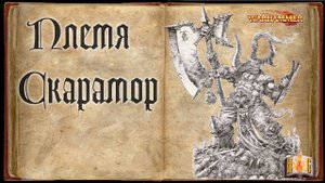 НОВОЕ ДЛС Total War WARHAMMER 3 (новые войска Кхорна) Племя Скарамор - Warhammer Знай