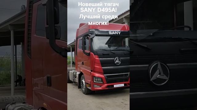 SANY D495A эксклюзив в мире тягачей! Скоро полный обзор! Создан быть лучшим!