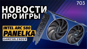 Gamesblender №703: конкурент RTX 4060 от Intel, новый провал Ubisoft, A-Life 2.0 в S.T.A.L.K.E.R. 2