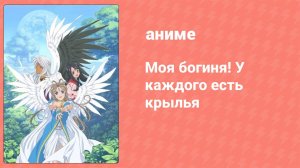 Моя богиня! У каждого есть крылья 2 сезон 3 серия (аниме-сериал, 2005)