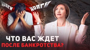 БАНКРОТСТВО: что происходит ДАЛЬШЕ?