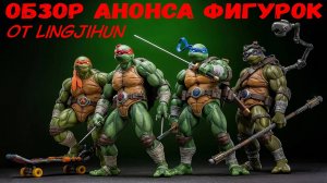 Разбор и Обзор анонса фигурок черепашки ниндзя от LingJiHun