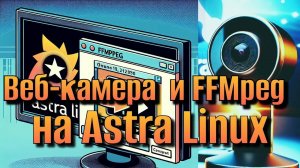 Запись веб-камеры на Astra linux с помощью утилиты ffmpeg из терминала