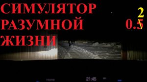 Автопилот 🌏 Симулятор разумной жизни 🎥 0.02