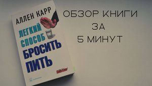 Обзор книги ЛЕГКИЙ СПОСОБ БРОСИТЬ КУРИТЬ