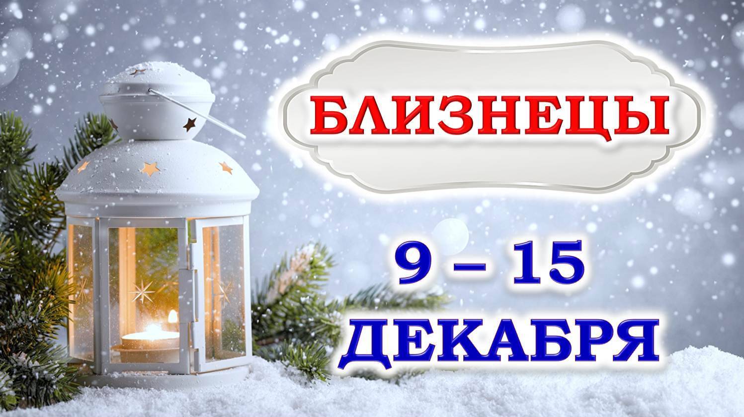 ♊️ БЛИЗНЕЦЫ. ❄️ ☃️ С 9 по 15 ДЕКАБРЯ 2024 г. ✨️ Подробный Таро-прогноз 👍