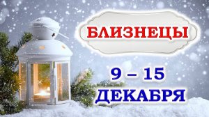 ♊️ БЛИЗНЕЦЫ. ❄️ ☃️ С 9 по 15 ДЕКАБРЯ 2024 г. ✨️ Подробный Таро-прогноз 👍