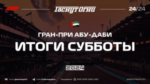 Абу-Даби'24 Итоги субботы