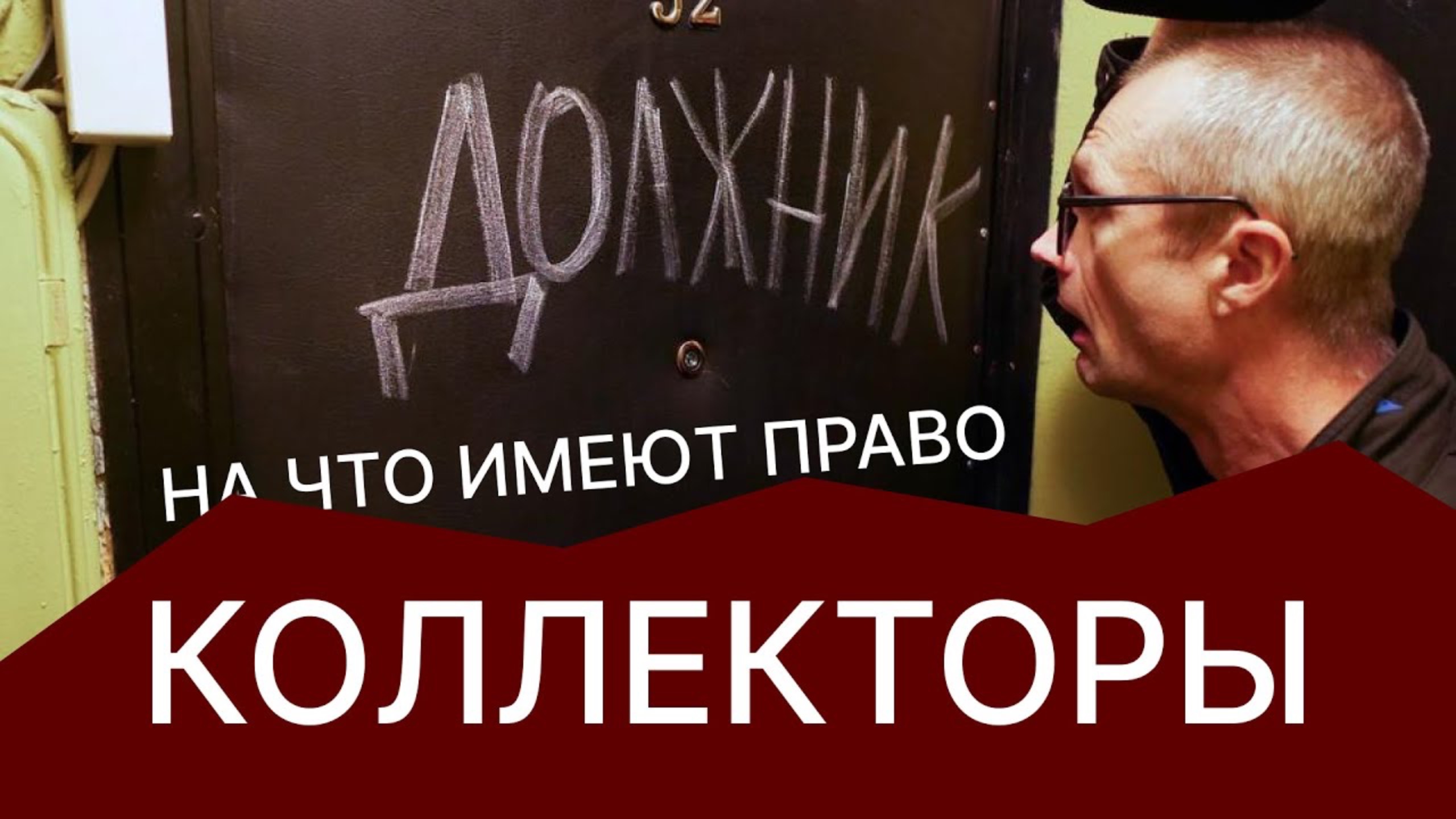 Что реально могут сделать коллекторы | Как общаться с коллекторами
