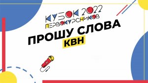 Шоу-конкурс «Прошу слова» 2022: КВН