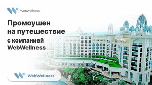 Открытие компании WebWellnes: уже весной 2025 в Турции!