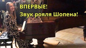 Последний рояль Шопена звучит вновь: прикоснитесь к истории!