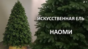 Искусственная ель "Наоми"