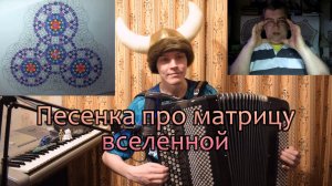 Песенка про матрицу вселенной. Памяти Николая Алексеевича Рогова. Слова и музыка Котов Александр.