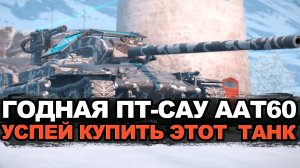 Этот танк точно стоит караулить - ААТ60 на аукционе | Tanks Blitz