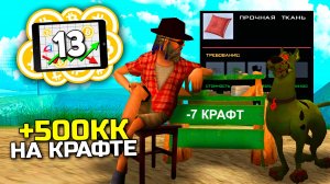 +500КК НА КРАФТЕ С ОХРАННИКОМ И ВЕРСТАКОМ - ПУТЬ ВЛАДЕЛЬЦА МАЙНИНГА #13 на ARIZONA RP в GTA SAMP