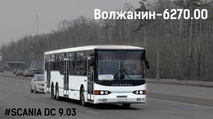 Волжанин-6270.00 (SCANIA DC 9.03 & ZF 5HP602C)