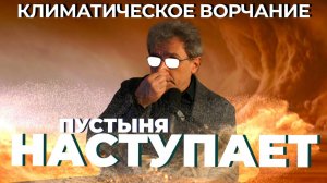 Климатическое ворчание 3 сезон 39 серия. Пустыня наступает.