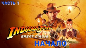 Indiana Jones and the Great Circle - Прохождение № 1 НАЧАЛО