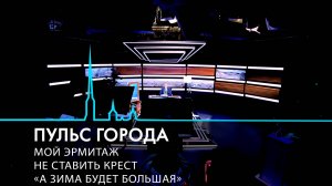 Пульс города. 321-ая зима Санкт-Петербурга, продажа «Крестов», мой Эрмитаж. 6 декабря 2024