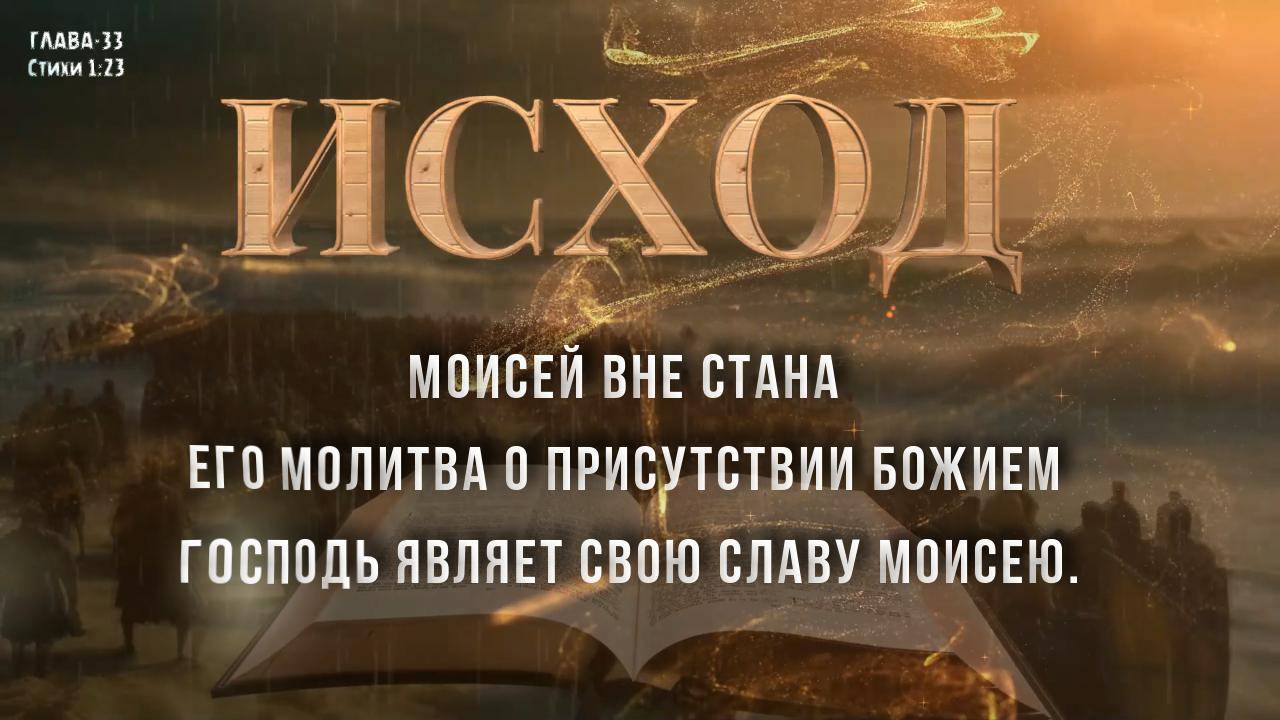 ИСХОД 33 _ Господь являет Свою славу Моисею _ его молитва о присутствии Божием с народом.