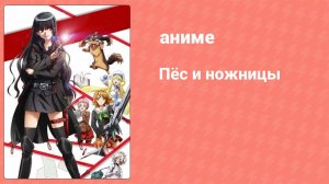 Пёс и ножницы 12 серия (аниме-сериал, 2013)