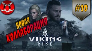 СОБЫТИЕ ПРИЗЫВ ВАЛЬХАЛЛЫ ( ГАЙД КОЛЛАБОРАЦИИ) ✪ Viking rise