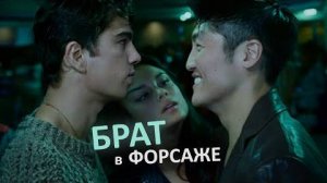 Сергей Бодров в фильме Тройной форсаж