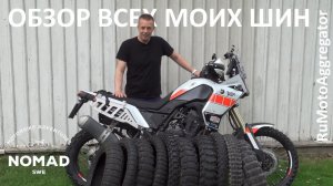 Nomad Sweden | Обзор моих шин для Tenere 700 | Перевод RuMotoAggregator