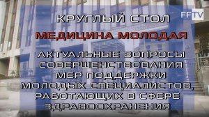 "Медицина молодая. Актуальные вопросы совершенствования мер поддержки". СФ РФ. 2 декабря  2024 г.