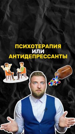 Что выбрать, психотерапию или антидепрессанты?