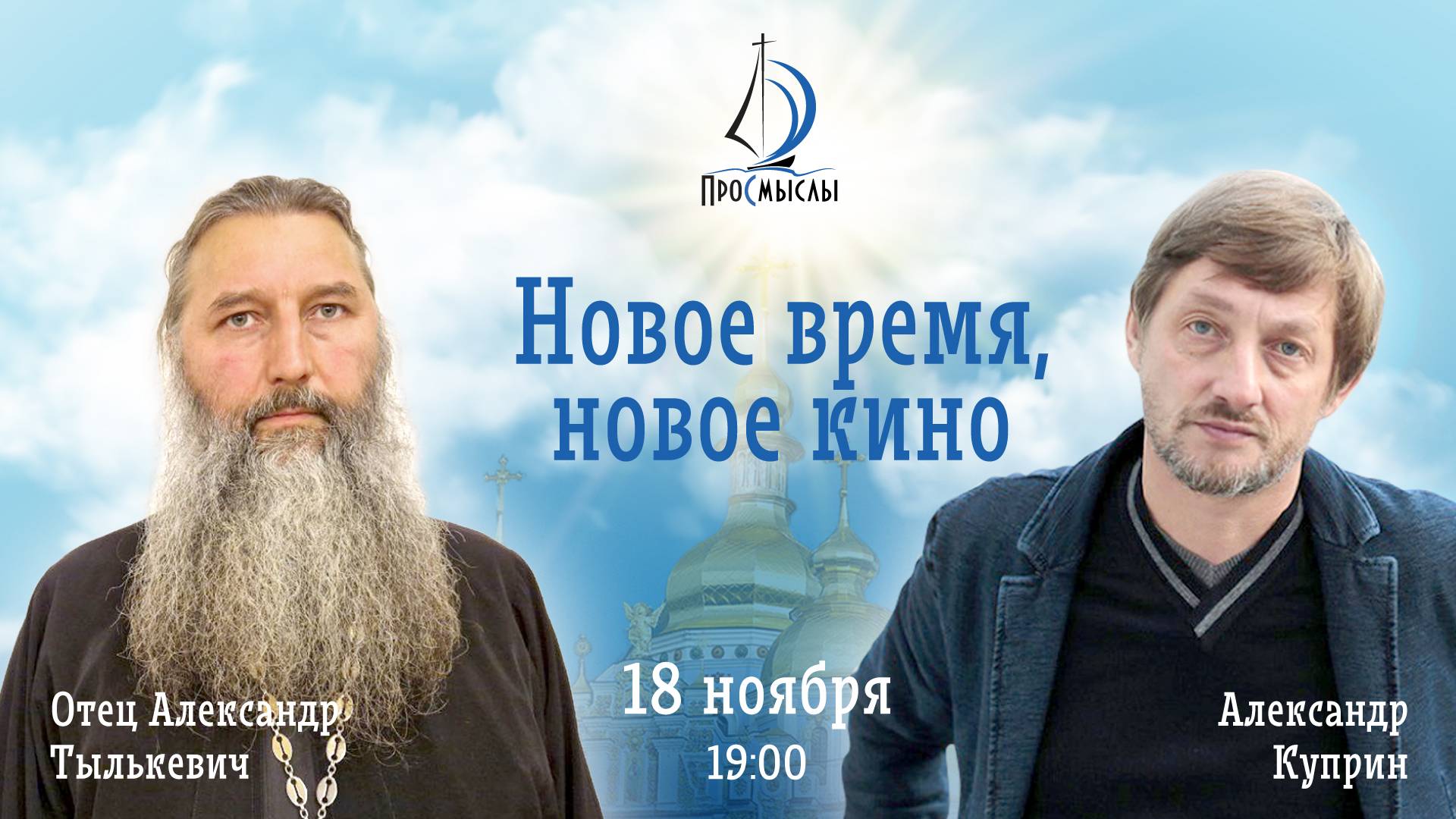 Новое время, новое кино. Протоиерей Александр Тылькевич и Александр Куприн