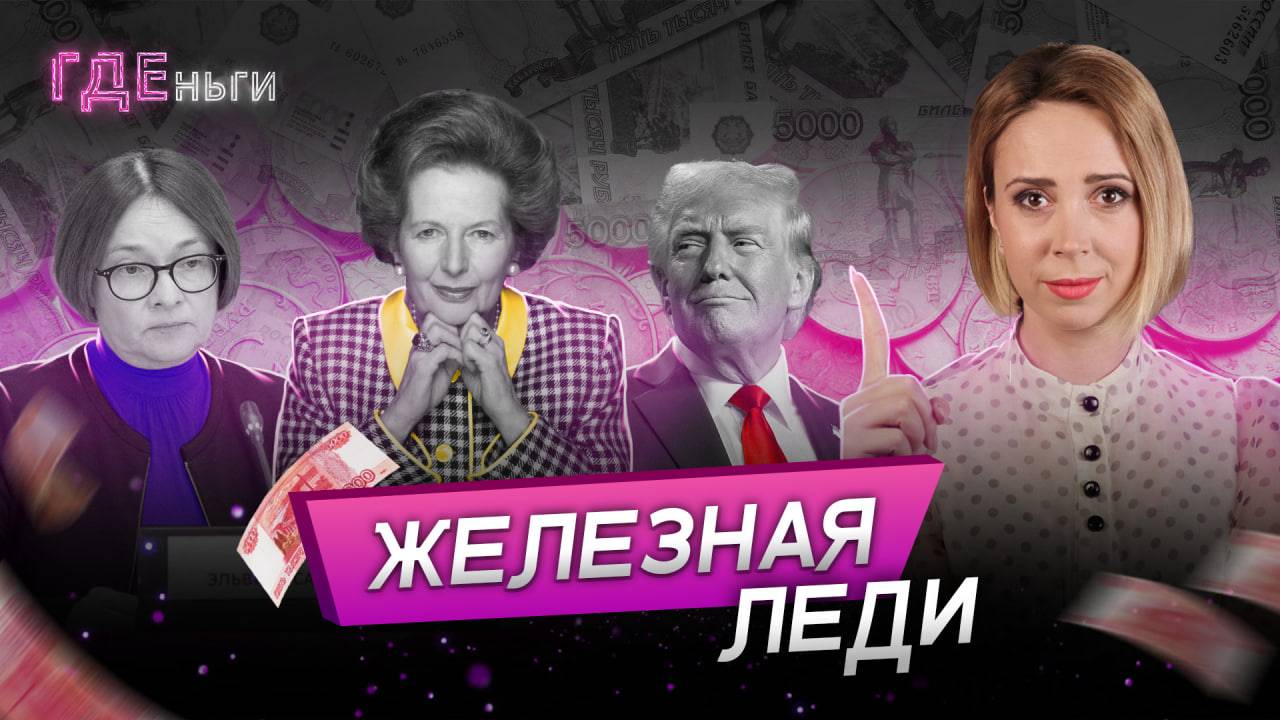 «Тетчеризм» Набиуллиной, самая дорогая ипотека, угрозы Трампа