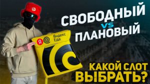 Что такое слоты в Яндекс Еде | Как ими пользоваться? - Работа курьером в Яндекс Еде