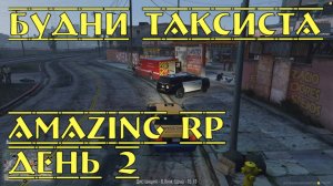 День 2, Будни Таксиста, Сервер Amazing RP, GTA 5 RP