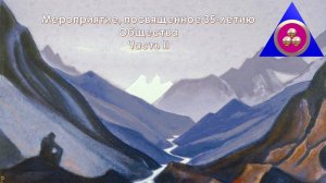 Мероприятие, посвящённое 35-летию Общества «Зов к Культуре». Часть 2