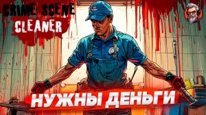 Нужны деньги - Crime scene cleaner стрим прохождение #7