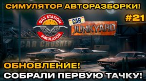 Gas Station Simulator - Car Junkyard Симулятор Автосвалки Собрали машину из хлама [Прохождение] 21