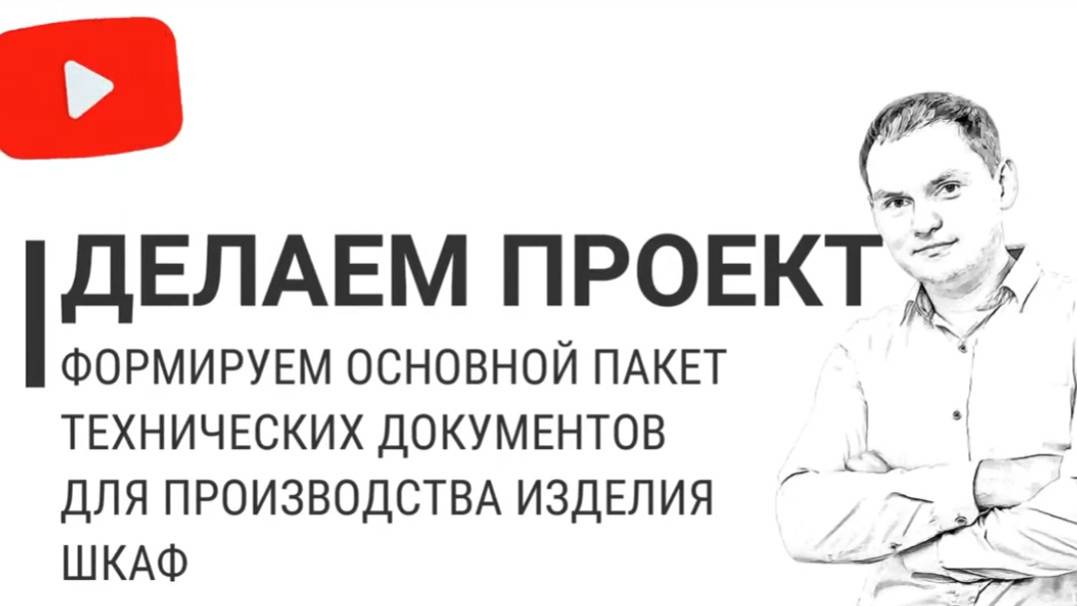 Практика Базис-Мебельщик. Проект шкаф