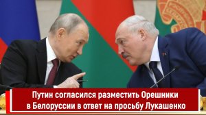 Путин согласился разместить Орешники в Белоруссии в ответ на просьбу Лукашенко