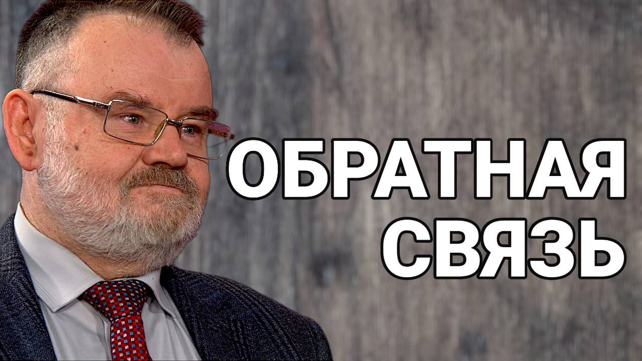 Обратная связь: голос народа против равнодушия властей | Олег ХЛОБУСТОВ