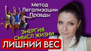 Метод Легализации Правды | ЛИШНИЙ ВЕС | Смысл жизни и Энергия | По следам Шоу МЕТОД #26
