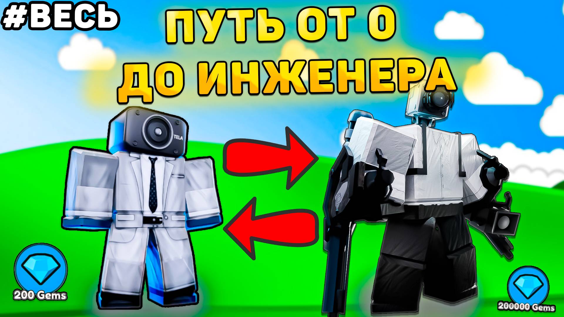 ✨ПУТЬ ОТ БАСИКА ДО ИНЖЕНЕРА В Toilet Tower Defense! Туалет товер дефенс роблокс! Полный путь ттд