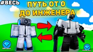 ✨ПУТЬ ОТ БАСИКА ДО ИНЖЕНЕРА В Toilet Tower Defense! Туалет товер дефенс роблокс! Полный путь ттд