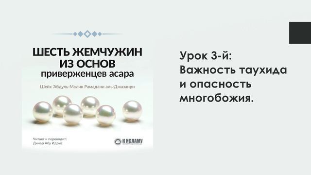 Урок 3-й: Важность таухида и опасность многобожия.