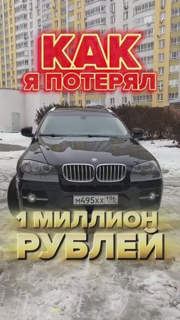 КАК Я ПОТЕРЯЛ МИЛЛИОН на покупке BMW X6?!