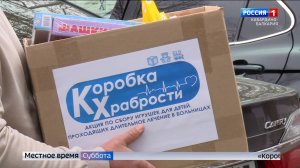 КБР присоединилась к акции «Коробка храбрости»