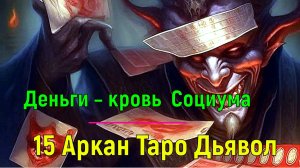 Деньги – кровь Социума. 15 Аркан Таро Дьявол. Высшая астральная Магия