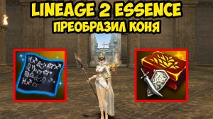 Преобразил коня на новых серверах в Lineage 2 Essence! 3 серия.